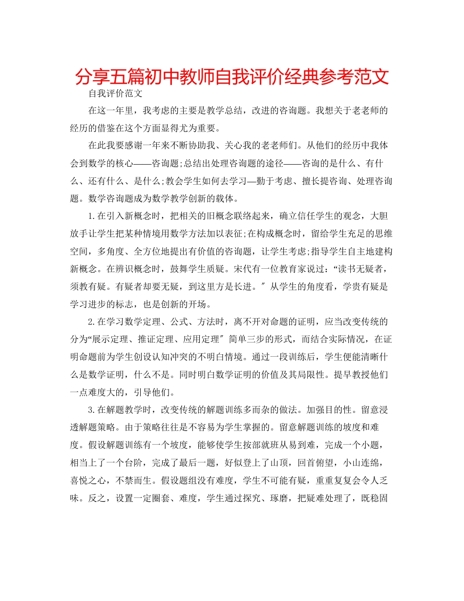 2023年分享五篇初中教师自我评价经典范文.docx_第1页