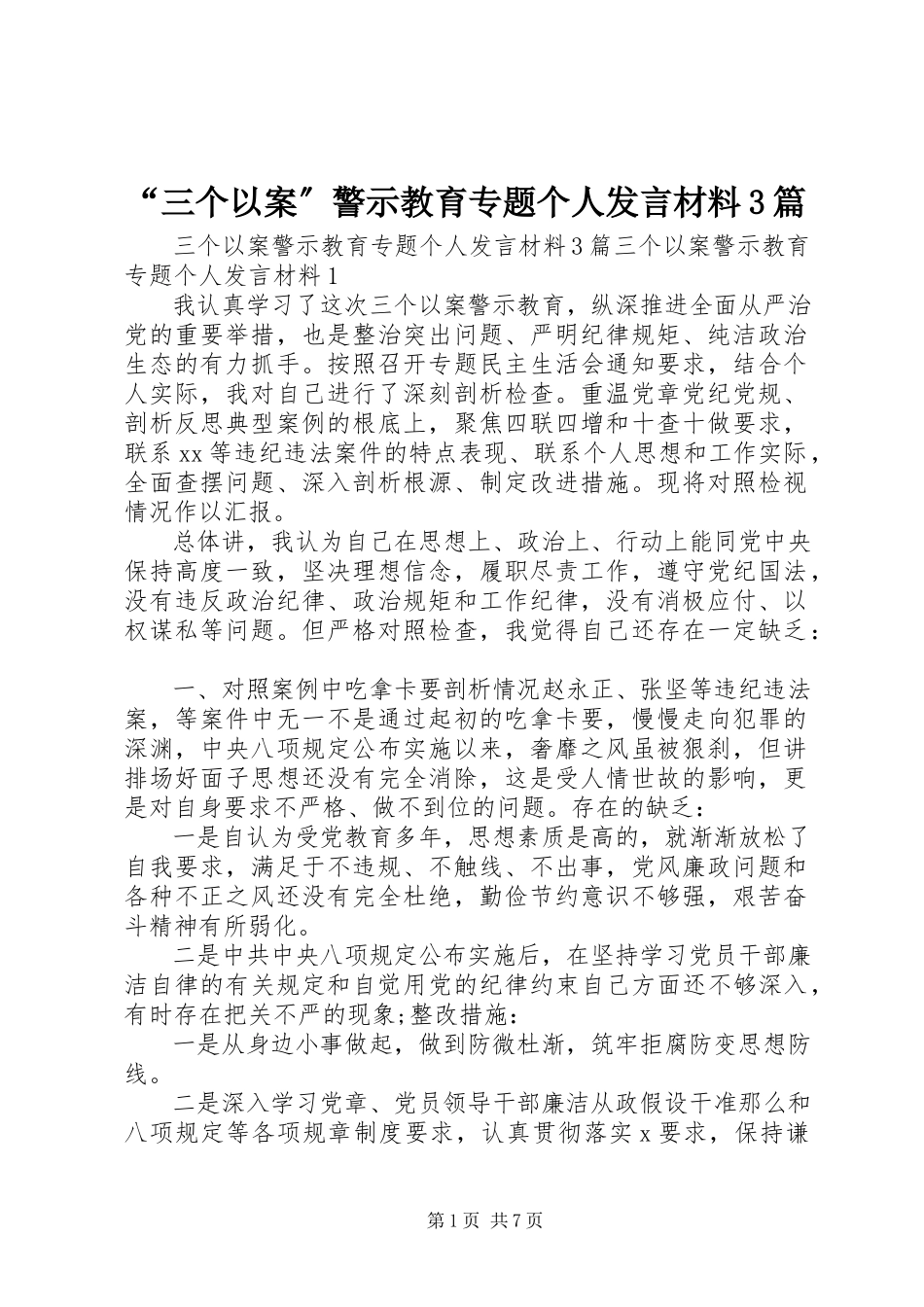 2023年“三个以案”警示教育专题个人讲话材料3篇新编.docx_第1页