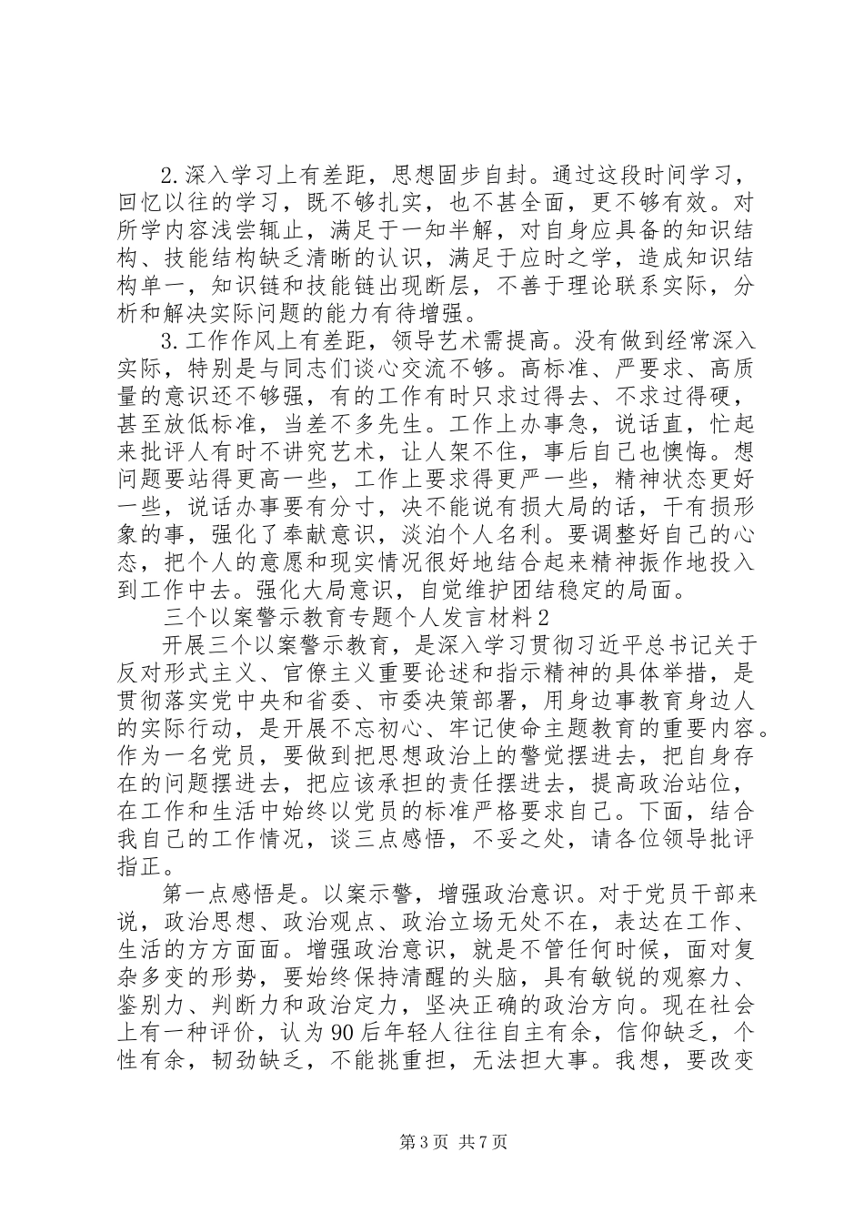 2023年“三个以案”警示教育专题个人讲话材料3篇新编.docx_第3页