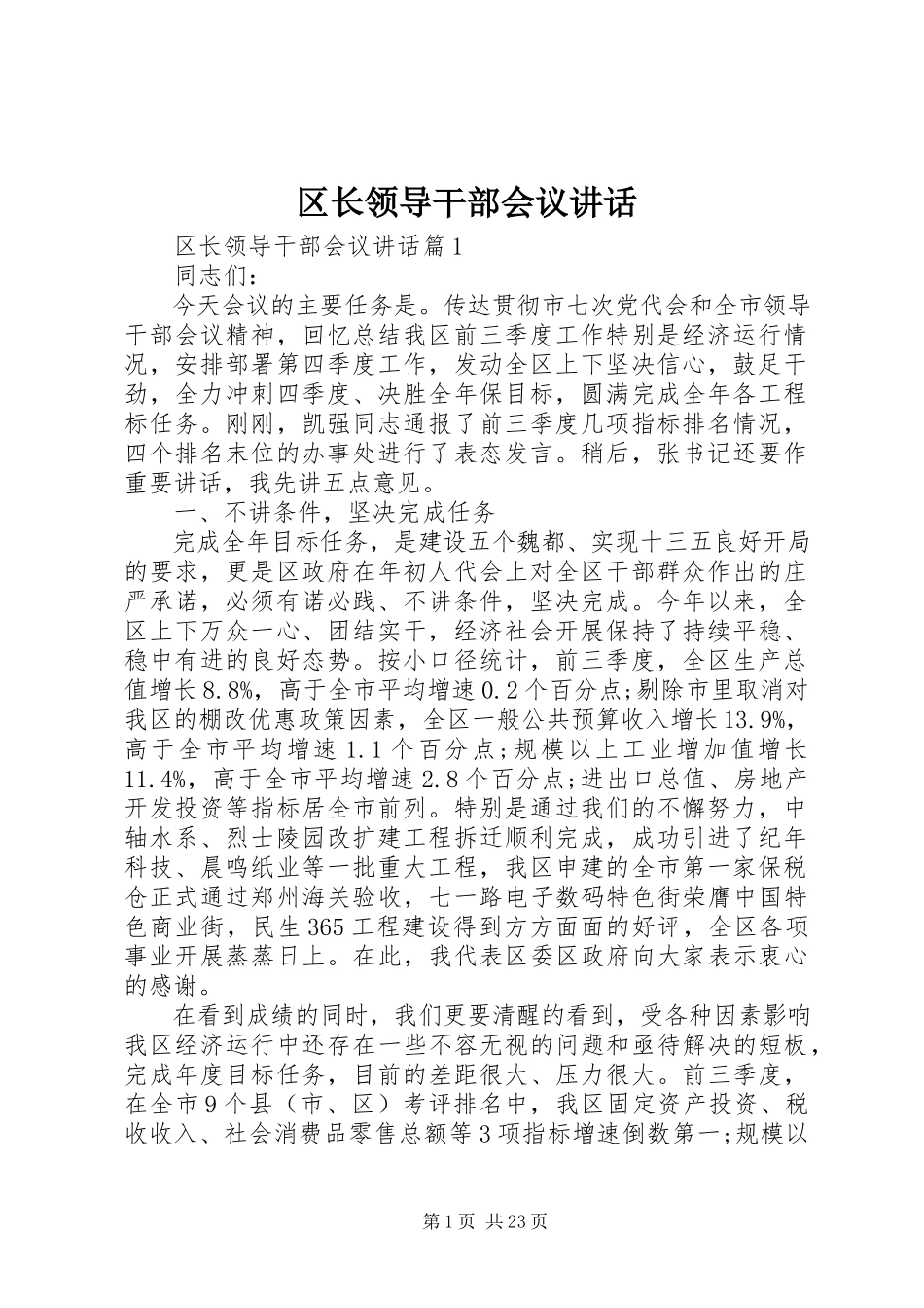 2023年区长领导干部会议致辞.docx_第1页