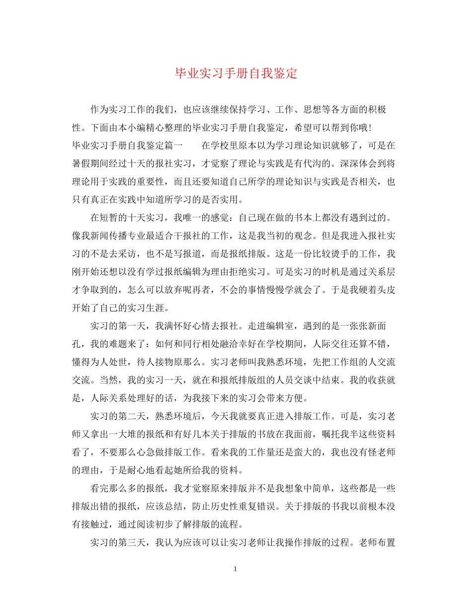 2023年毕业实习手册自我鉴定.docx_第1页