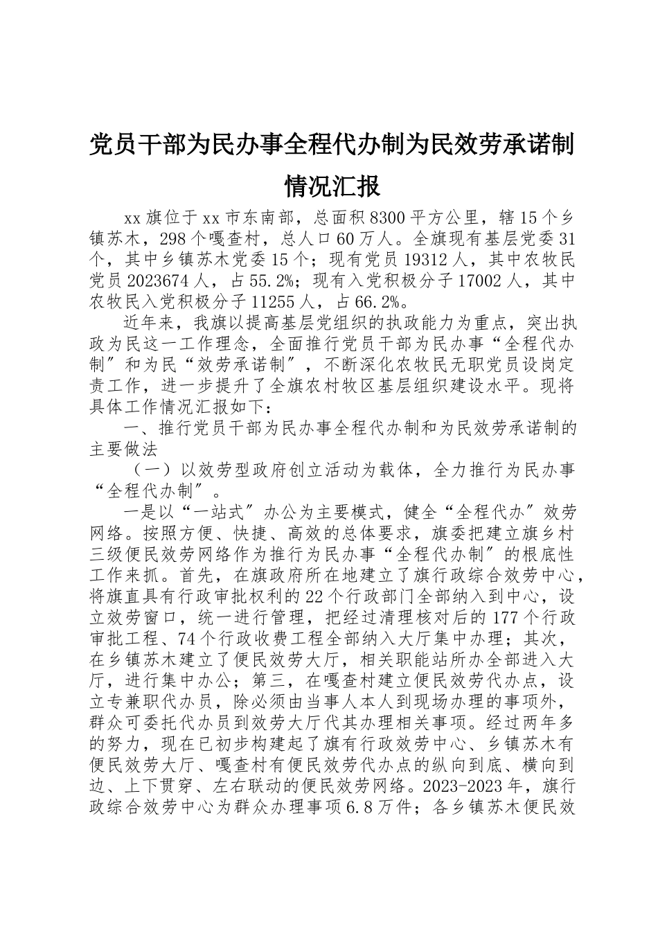 2023年党员干部为民办事全程代办制为民服务承诺制情况汇报.docx_第1页