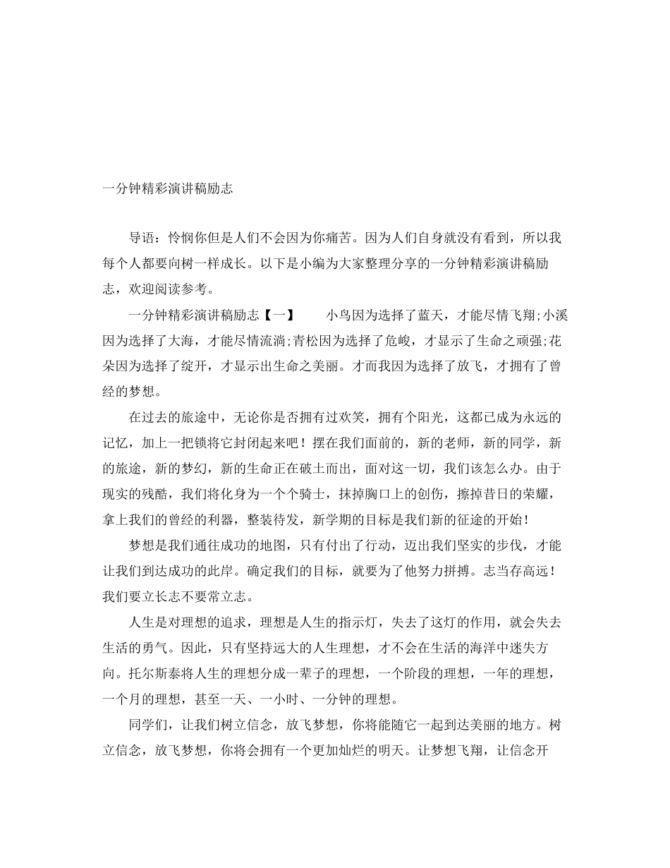 2023年一分钟精彩演讲稿励志.docx_第1页