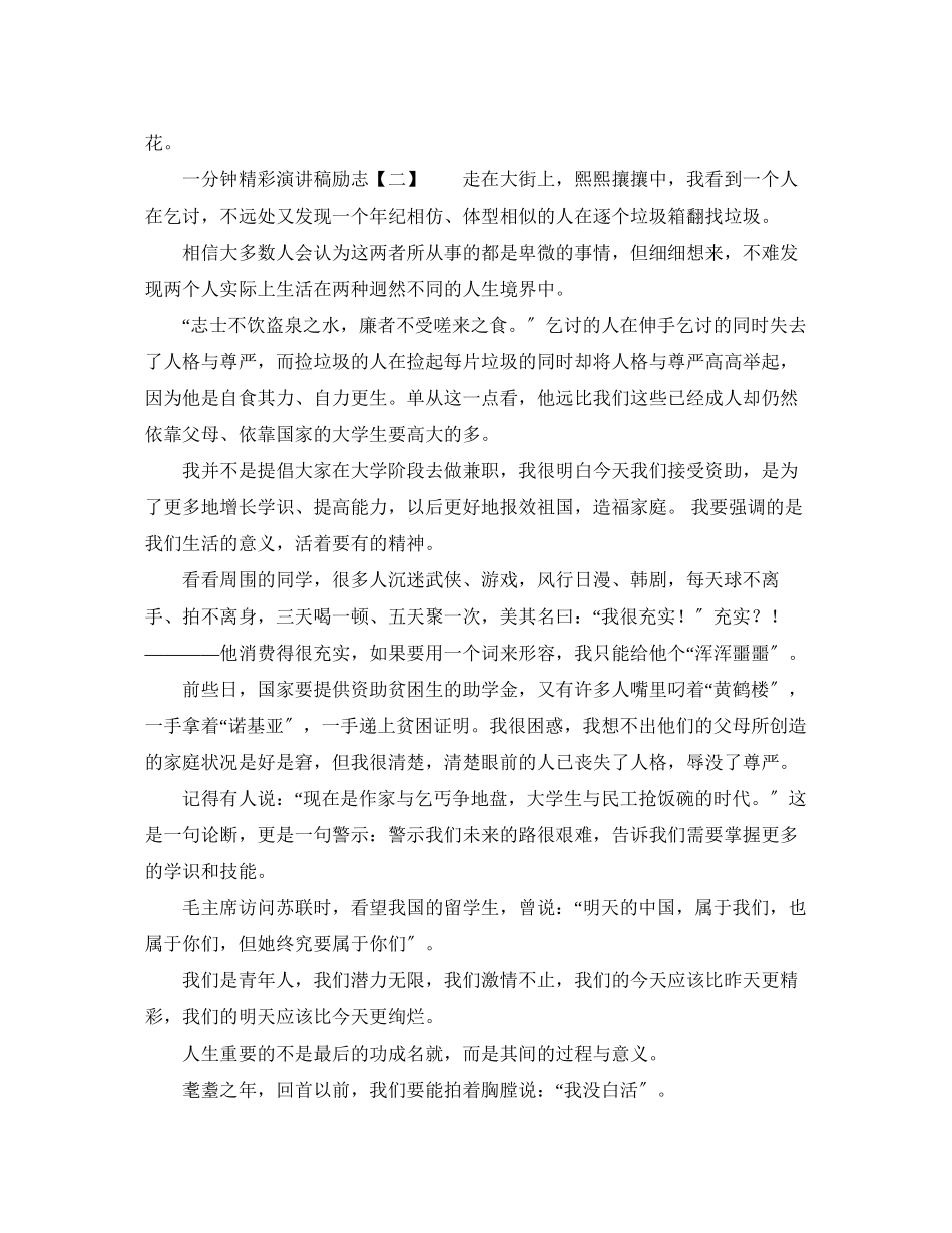 2023年一分钟精彩演讲稿励志.docx_第2页