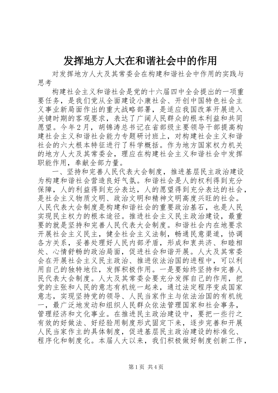 2023年发挥地方人大在和谐社会中的作用.docx_第1页
