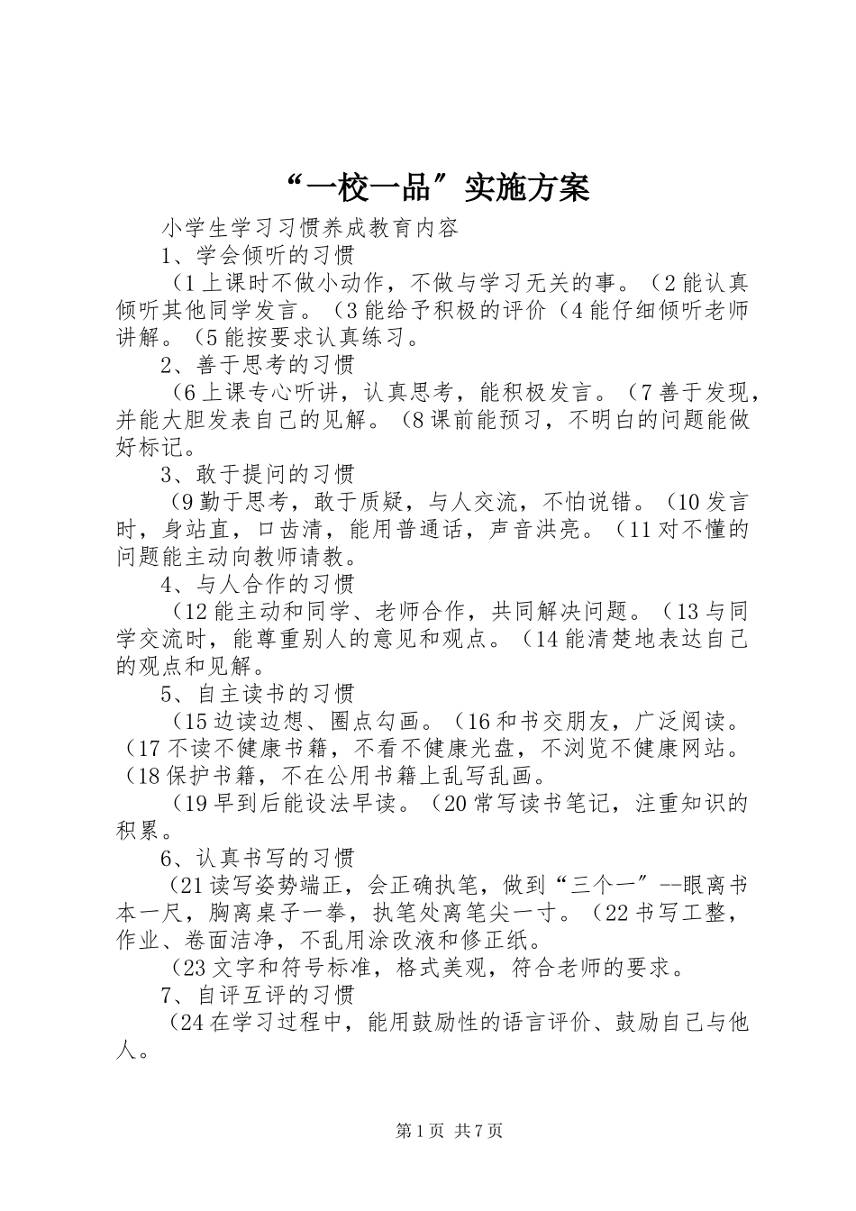 2023年一校一品实施方案.docx_第1页