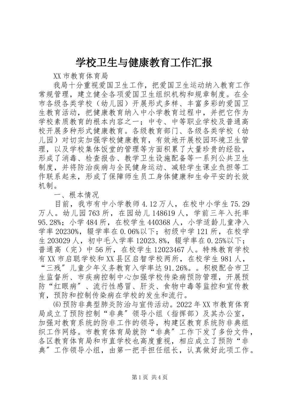2023年学校卫生与健康教育工作汇报.docx_第1页