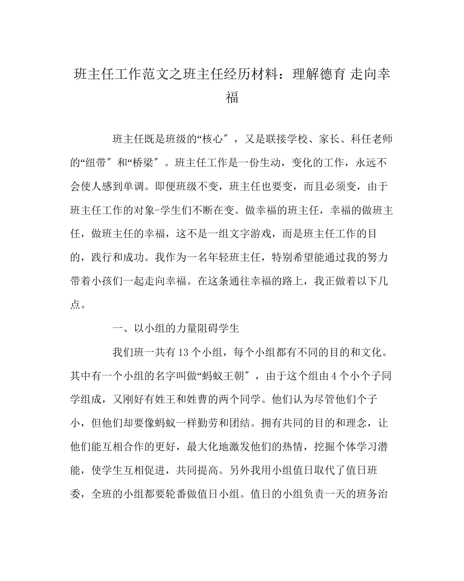 2023年班主任工作班主任经验材料理解德育走向幸福.docx_第1页