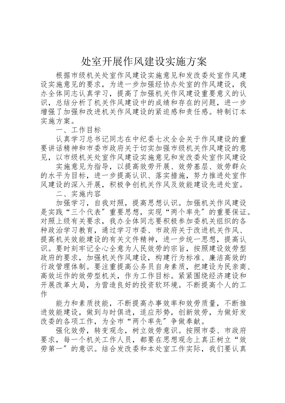 2023年处室开展作风建设实施方案.doc_第1页