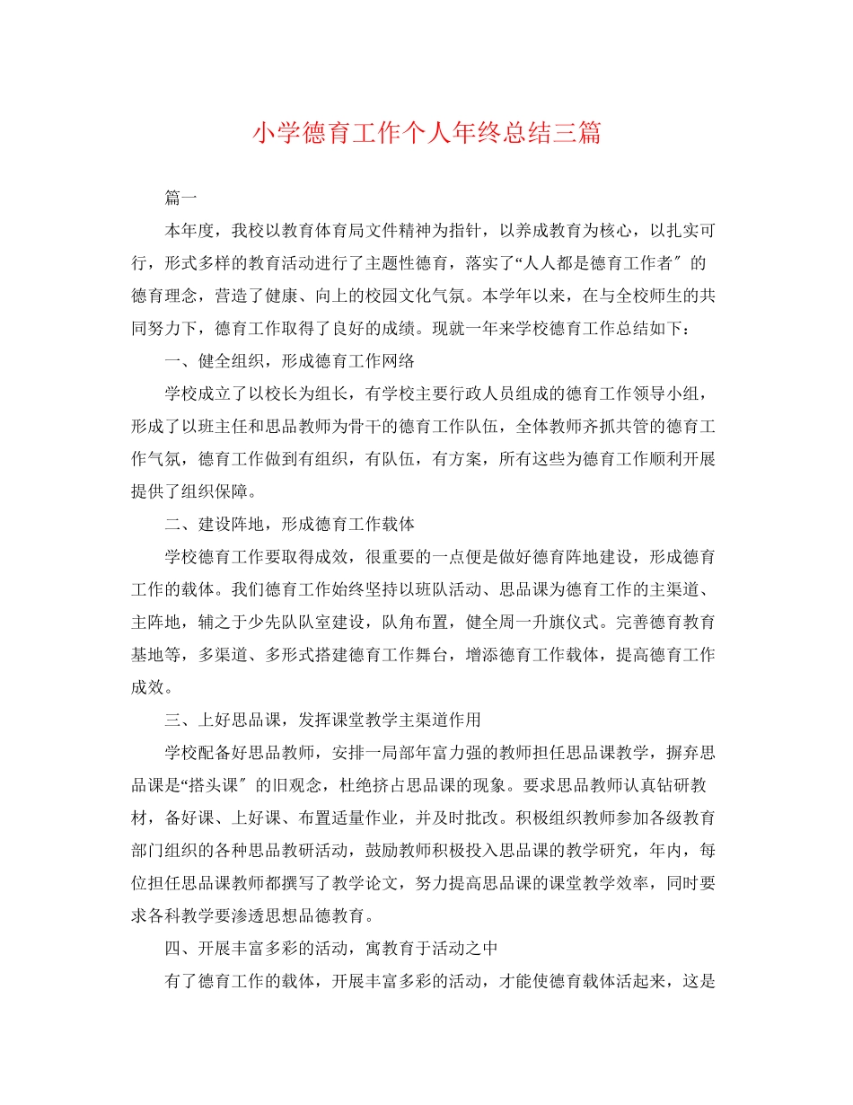 2023年小学德育工作个人终总结三篇.docx_第1页