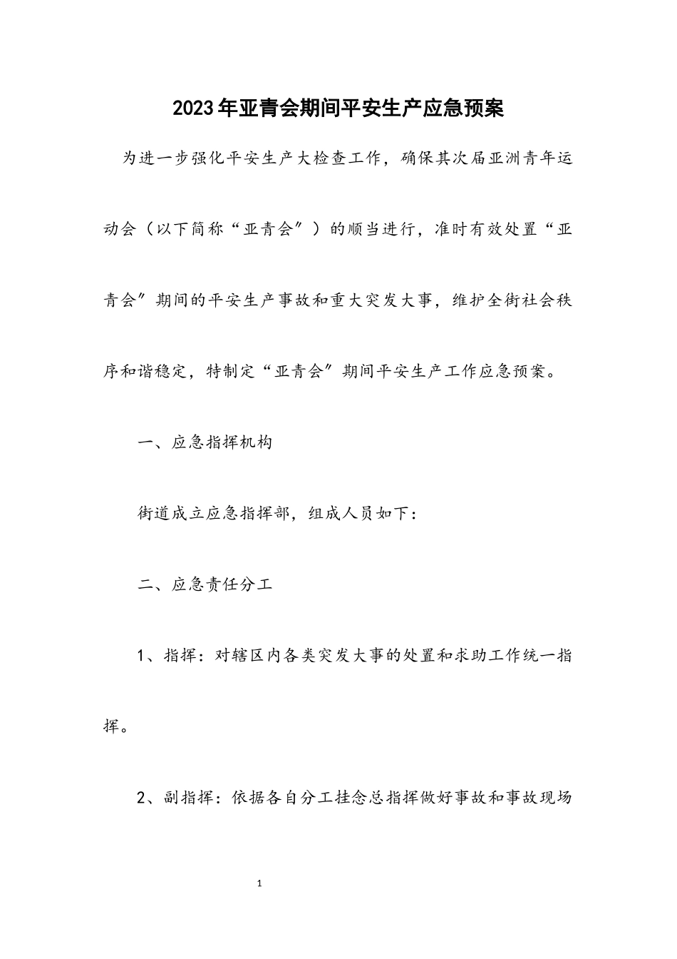 2023年亚青会期间安全生产应急预案.docx_第1页