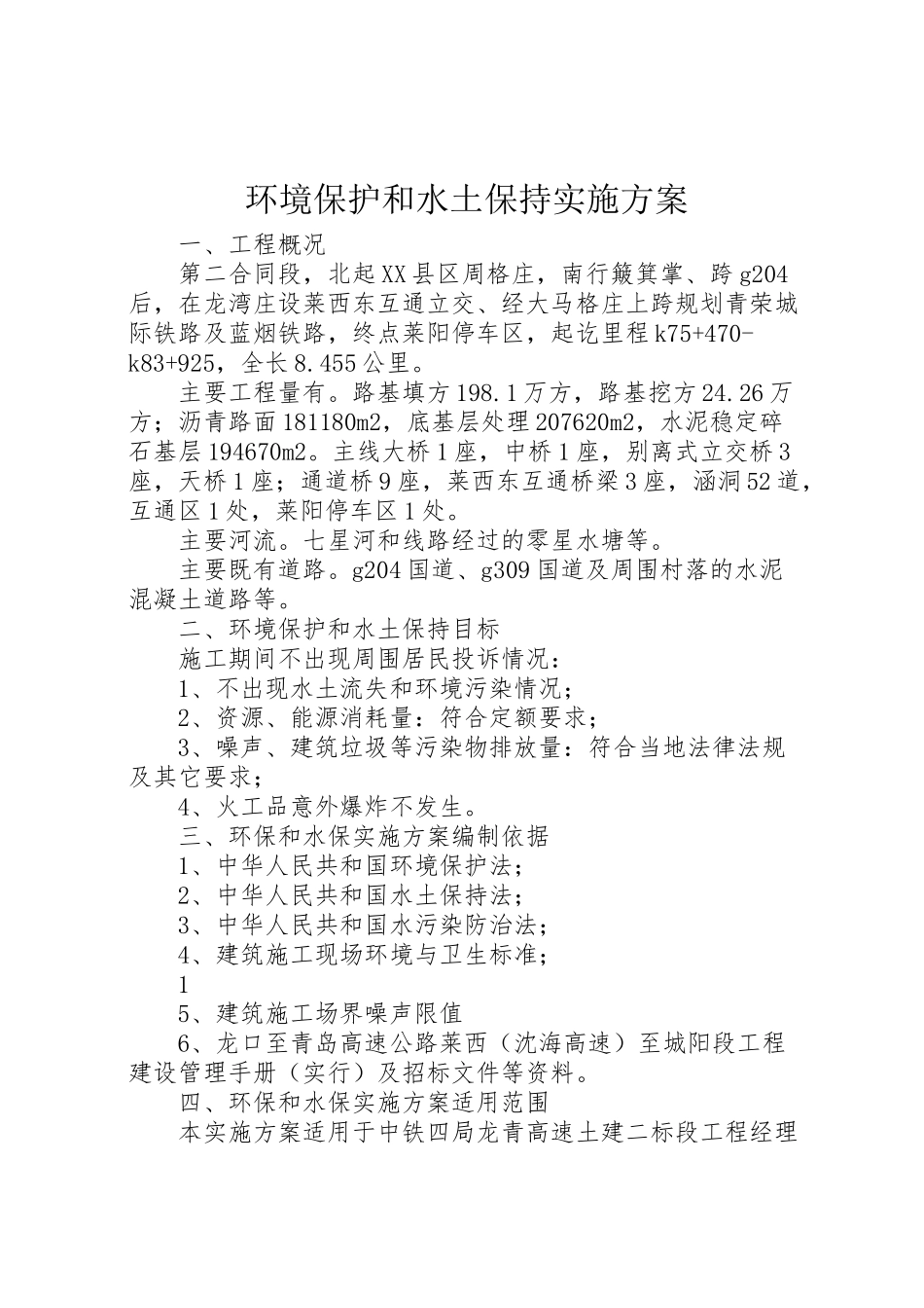 2023年环境保护和水土保持实施方案.doc_第1页