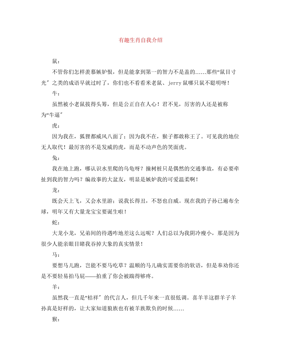 2023年有趣生肖自我介绍.docx_第1页