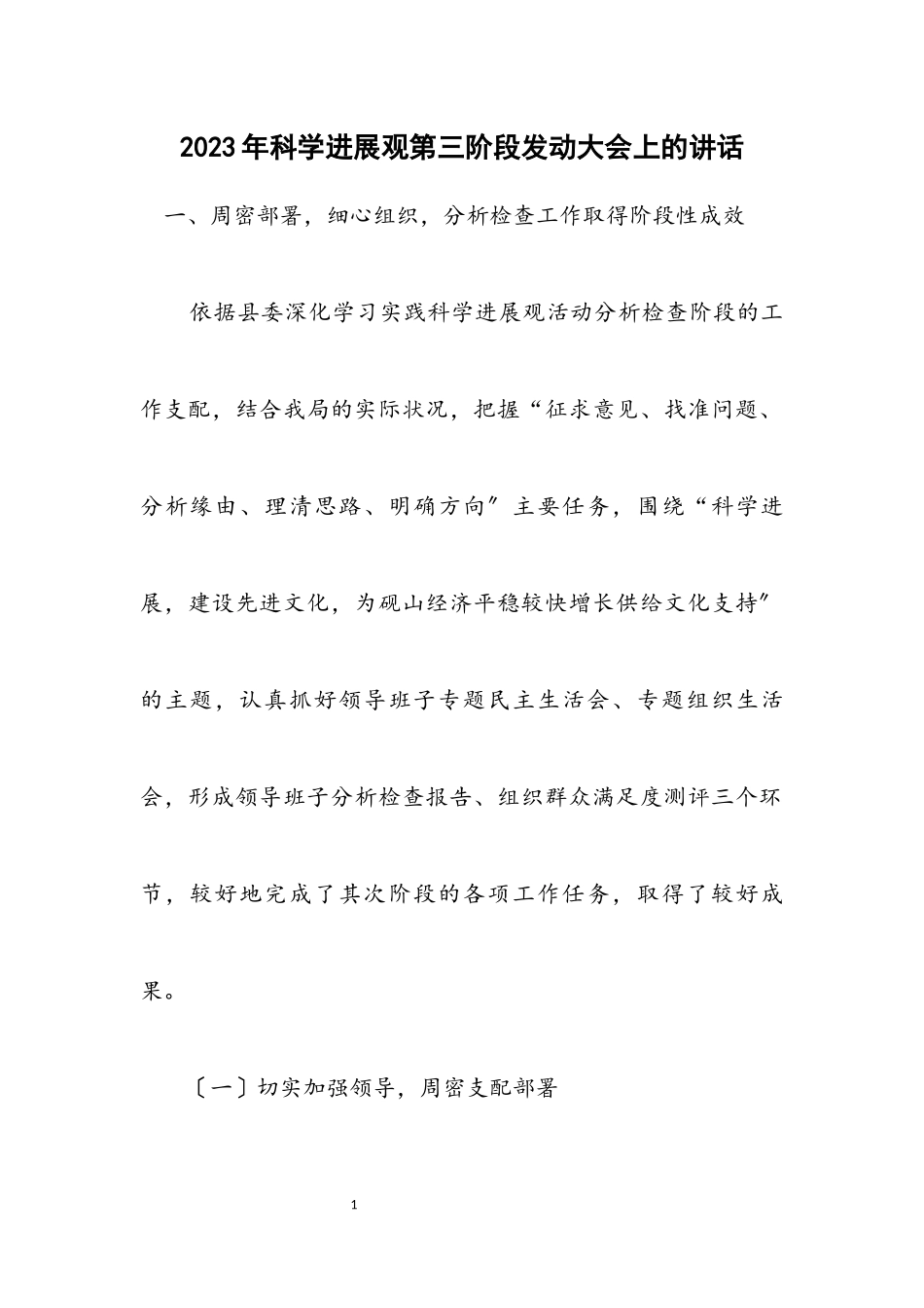 2023年科学发展观第三阶段动员大会上的讲话.docx_第1页