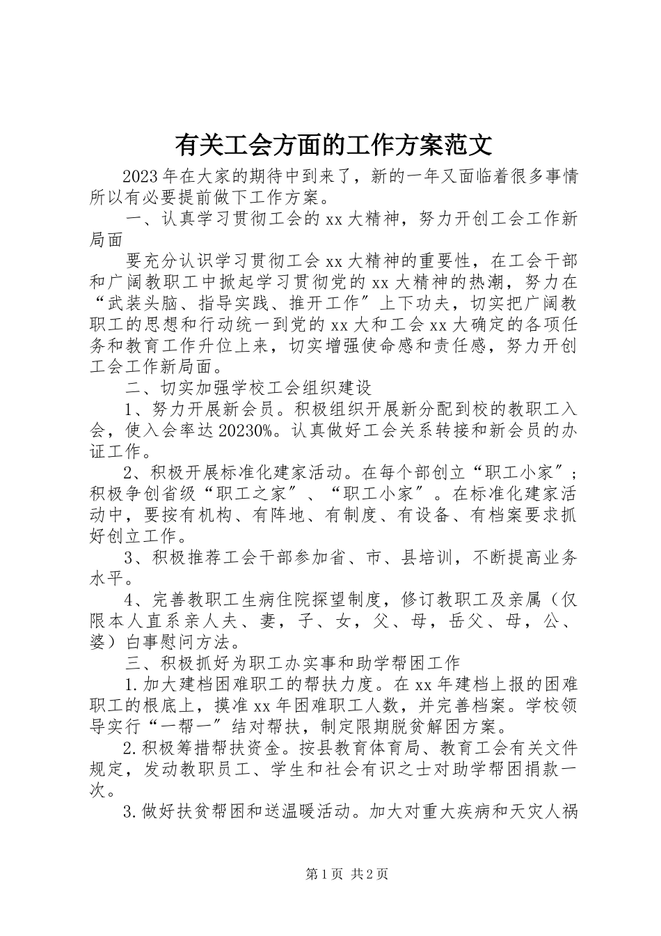 2023年有关工会方面的工作计划.docx_第1页