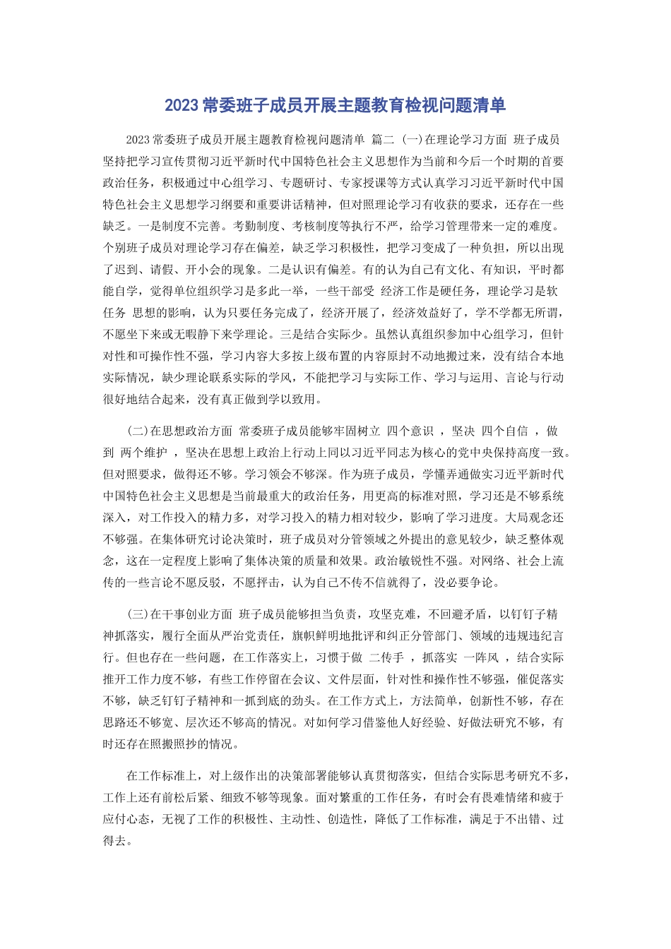 2023年常委班子成员开展主题教育检视问题清单.docx_第1页