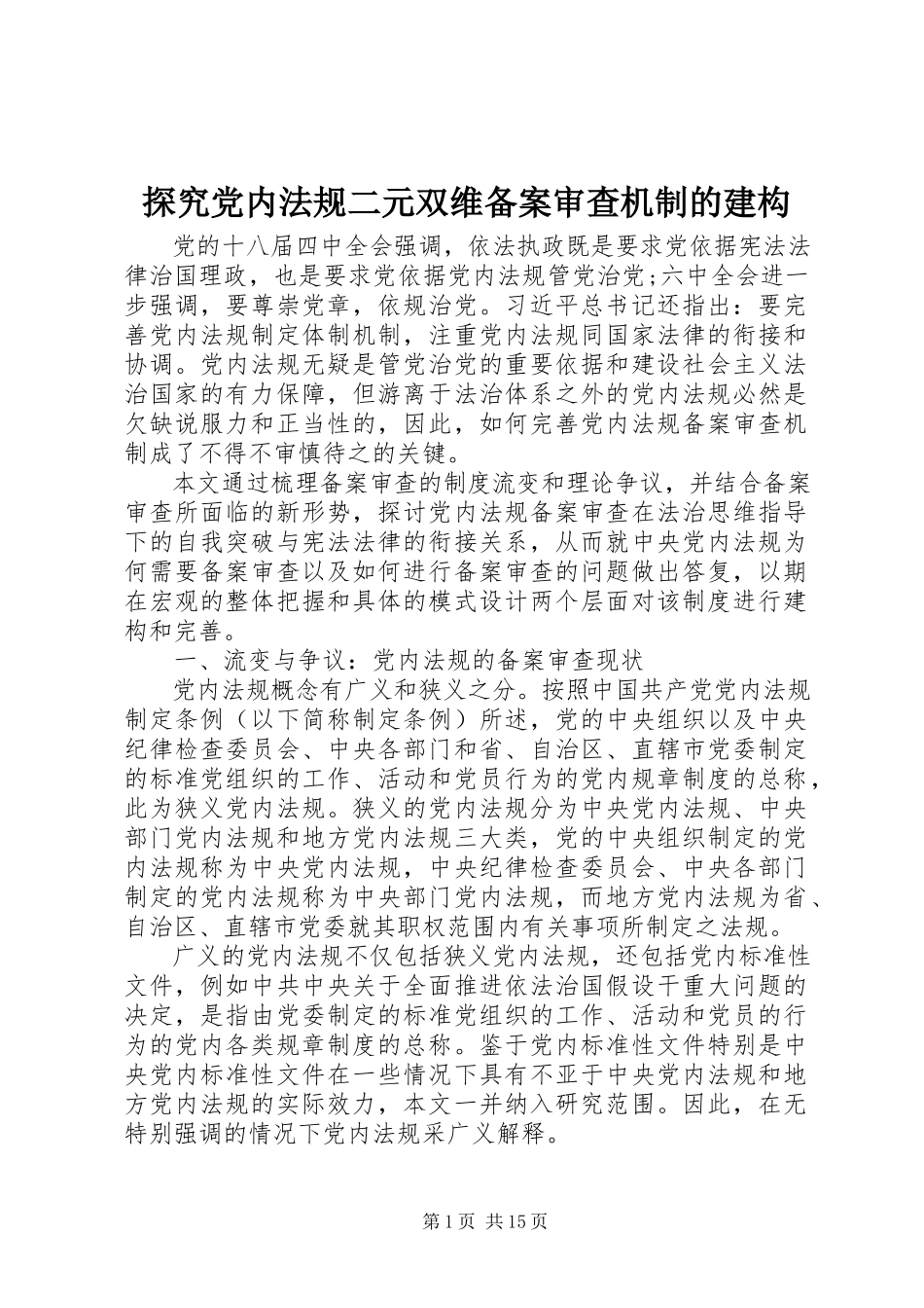 2023年探究党内法规二元双维备案审查机制的建构.docx_第1页