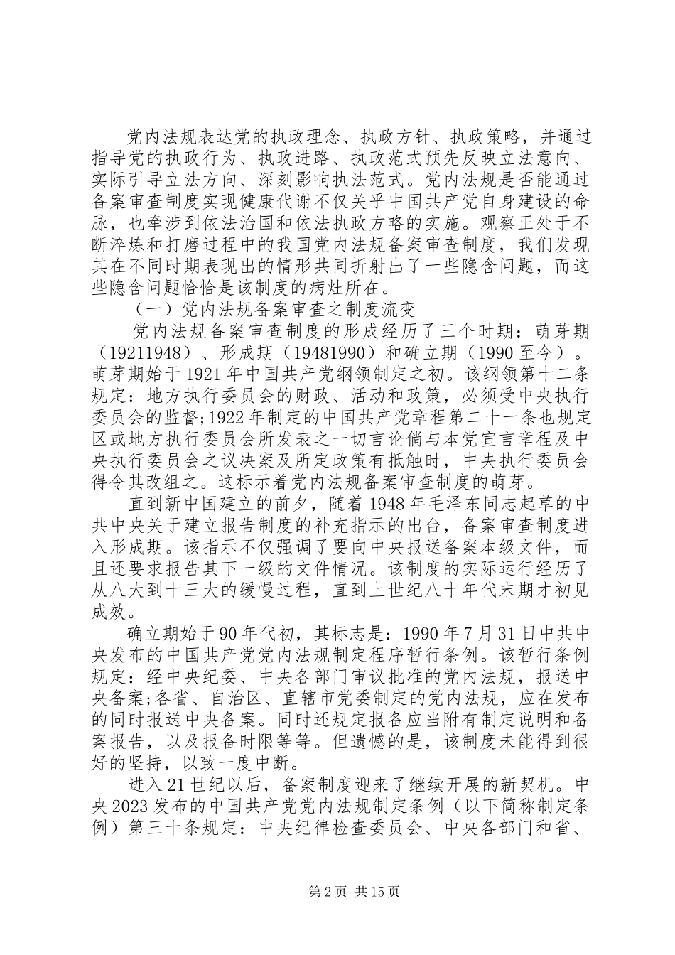 2023年探究党内法规二元双维备案审查机制的建构.docx_第2页