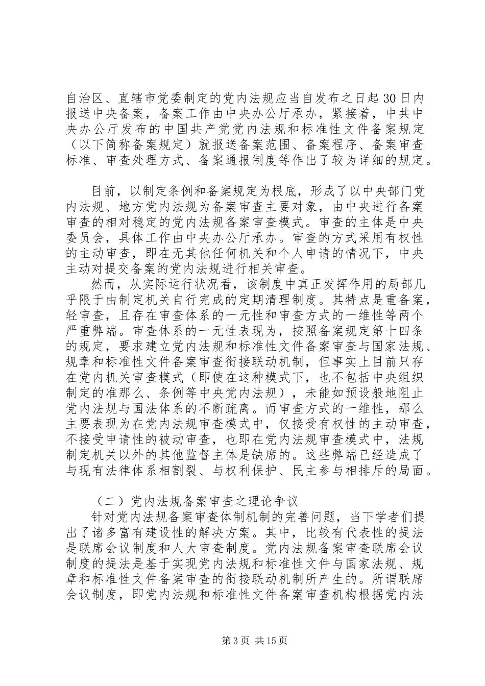 2023年探究党内法规二元双维备案审查机制的建构.docx_第3页