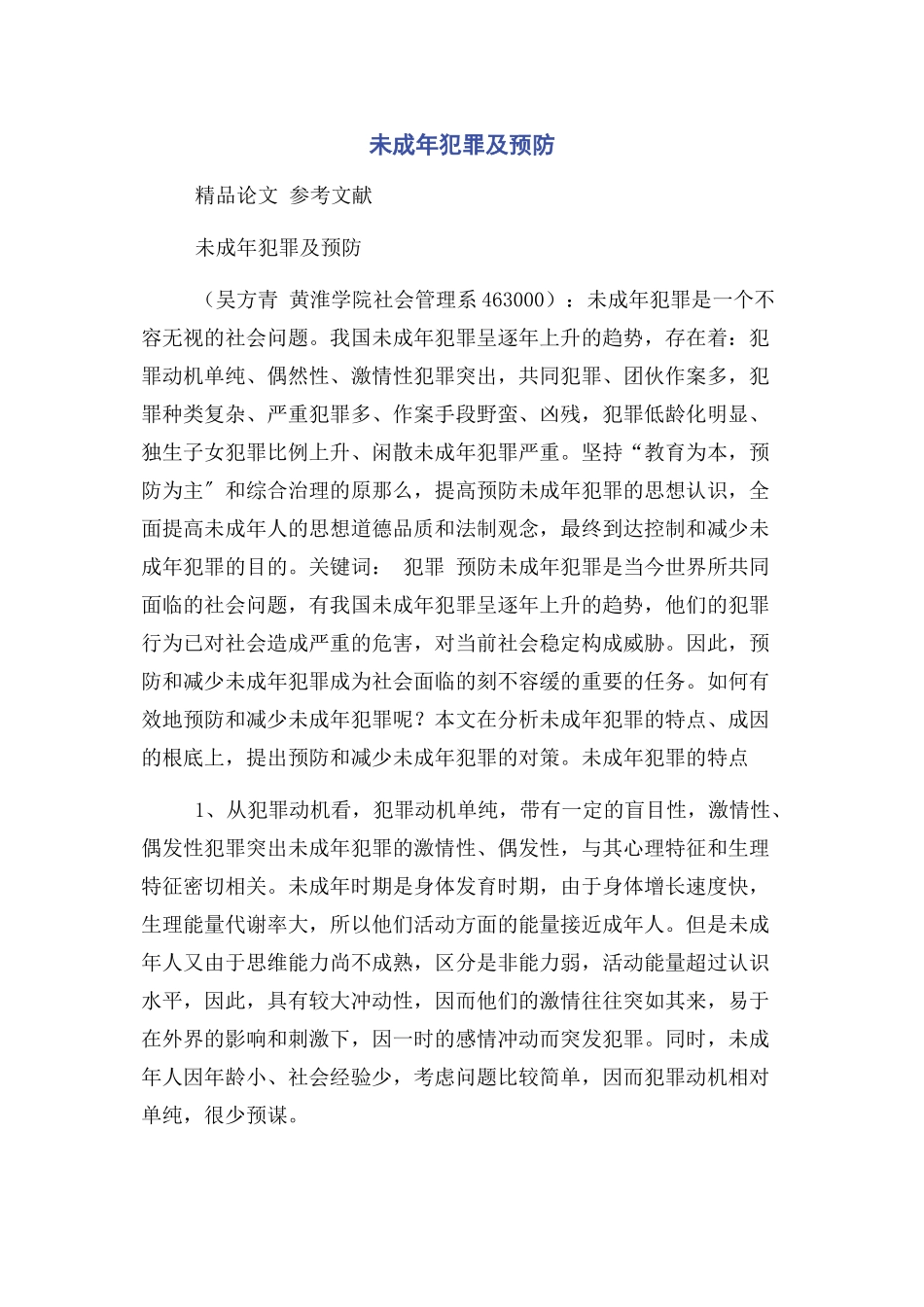 2023年未成年犯罪及预防.docx_第1页