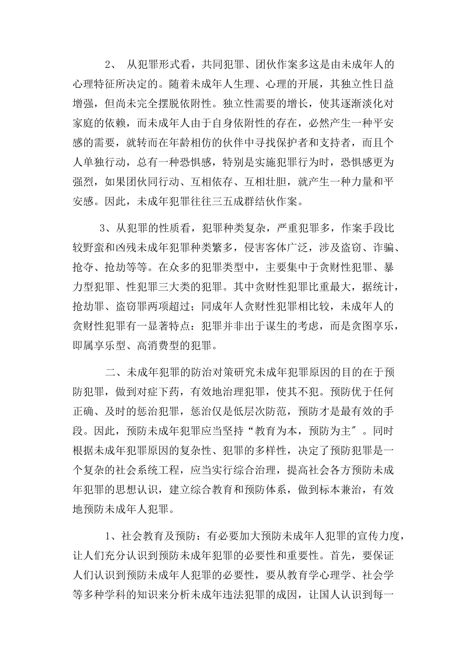 2023年未成年犯罪及预防.docx_第2页