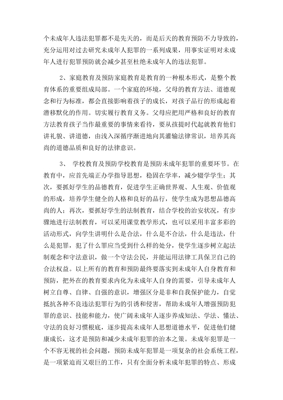 2023年未成年犯罪及预防.docx_第3页