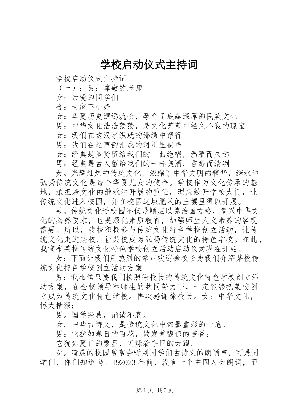 2023年学校启动仪式主持词.docx_第1页