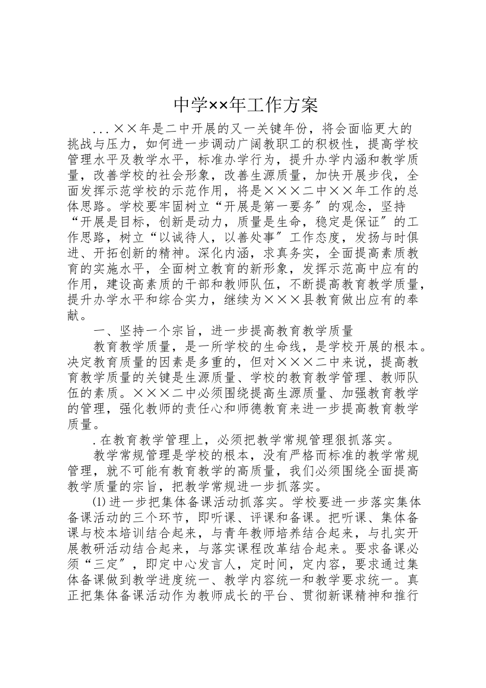 2023年中学××年工作计划.doc_第1页