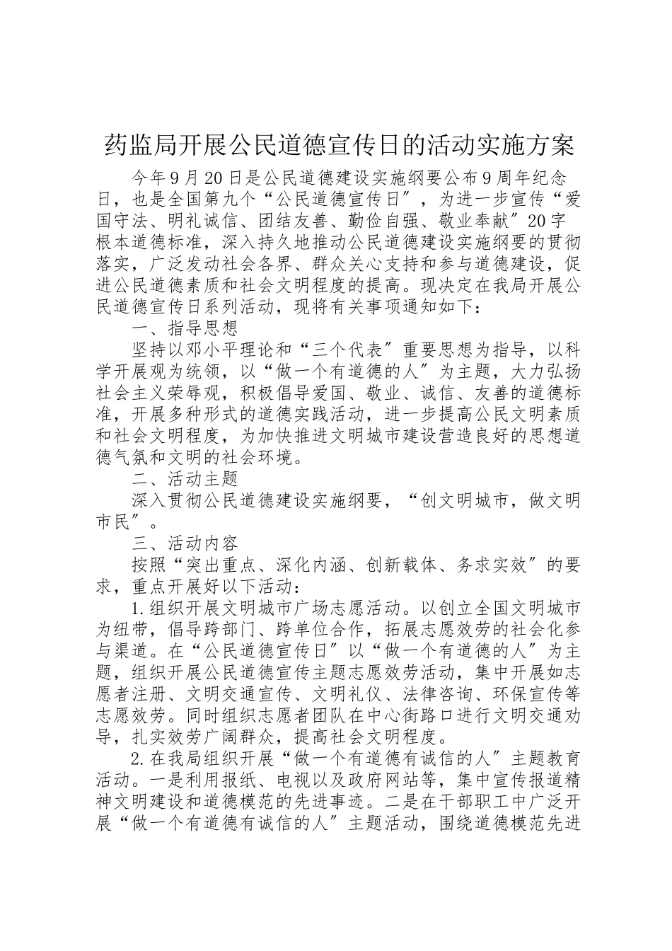 2023年药监局开展公民道德宣传日的活动实施方案 .doc_第1页