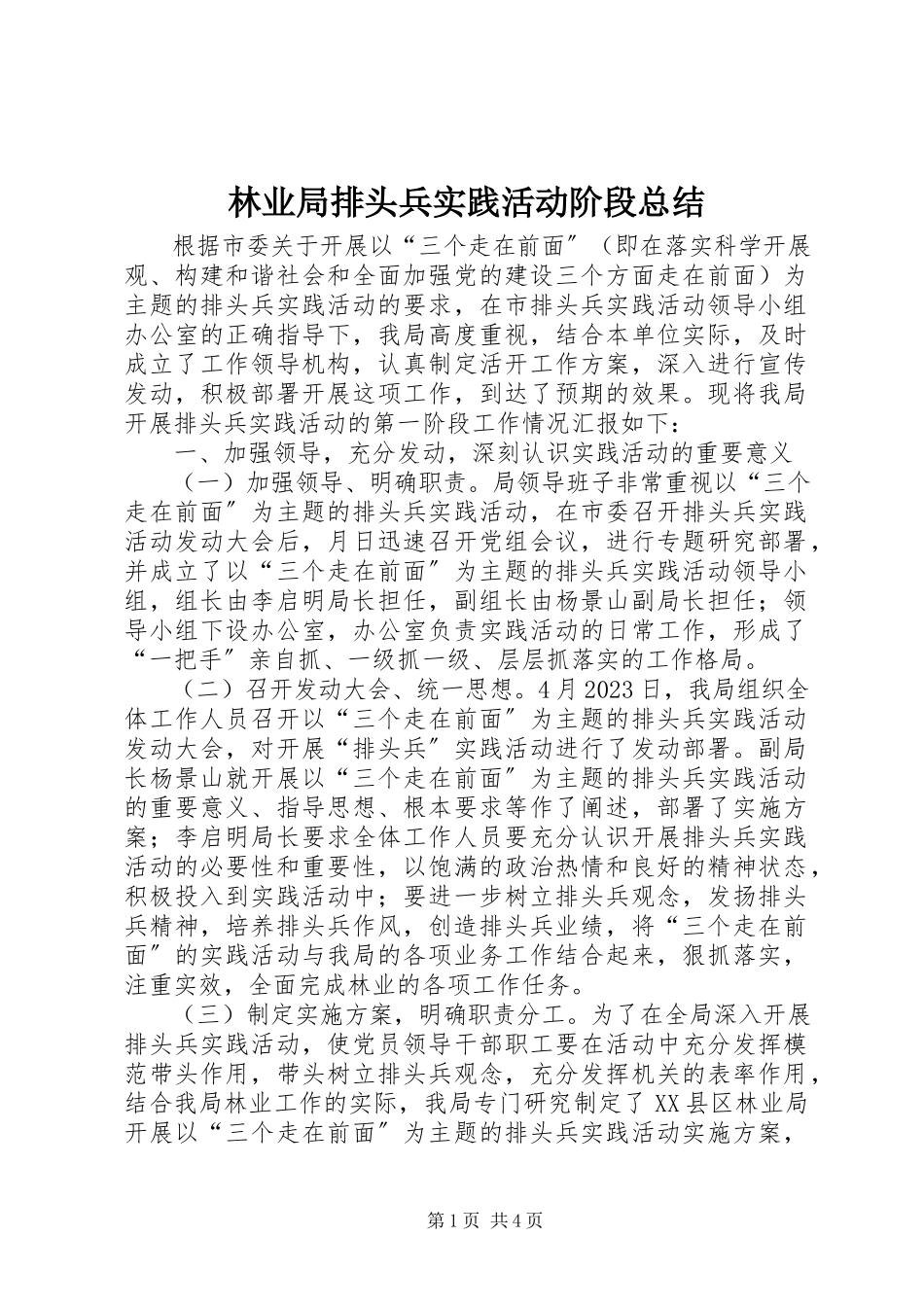 2023年林业局排头兵实践活动阶段总结.docx_第1页