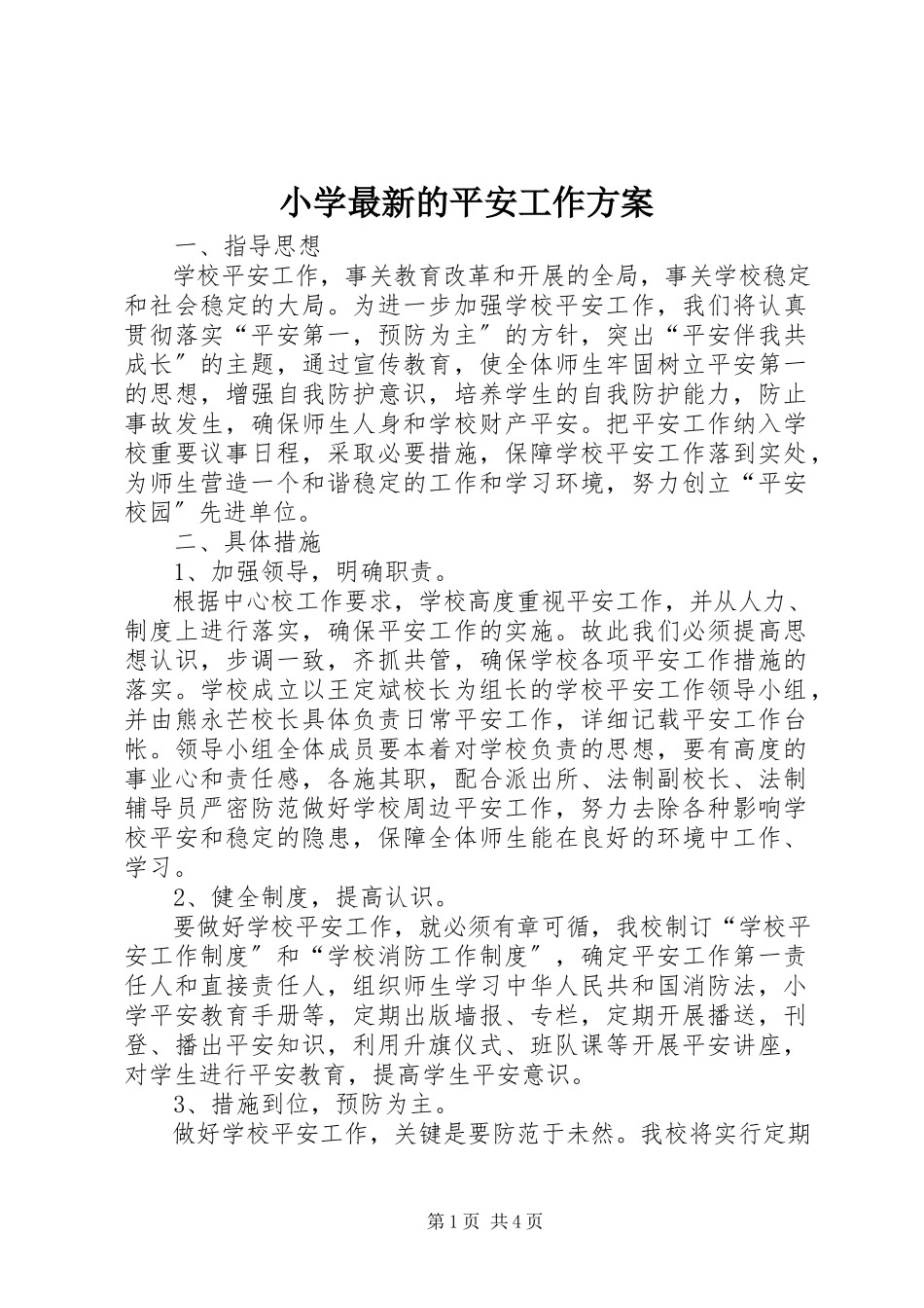 2023年小学的安全工作计划.docx_第1页