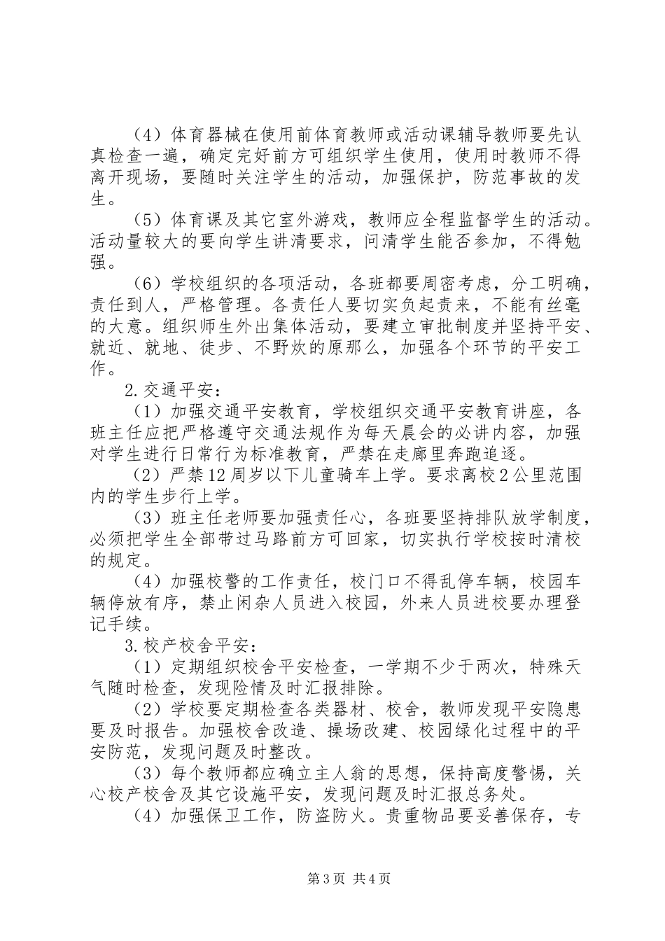 2023年小学的安全工作计划.docx_第3页
