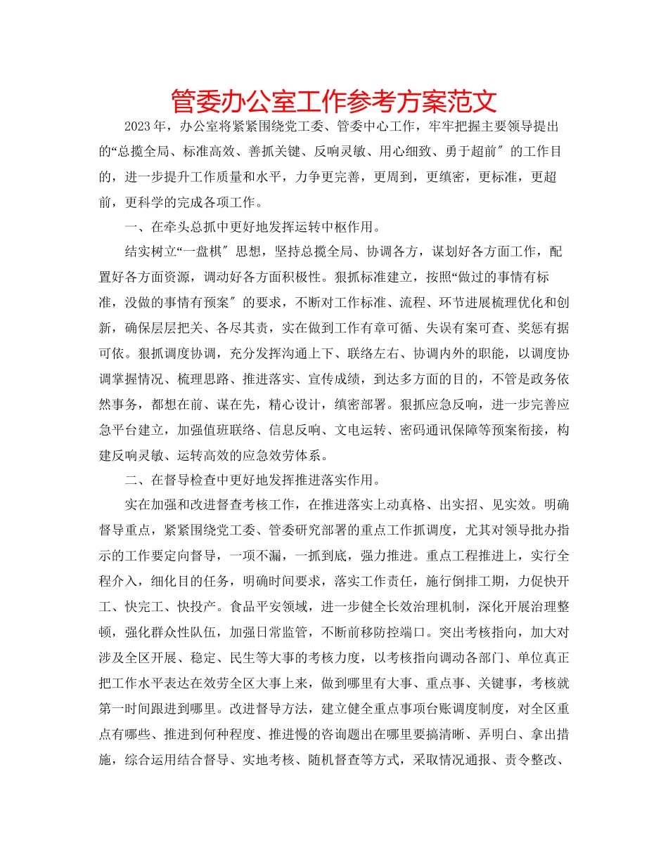 2023年管委办公室工作计划范文.docx_第1页