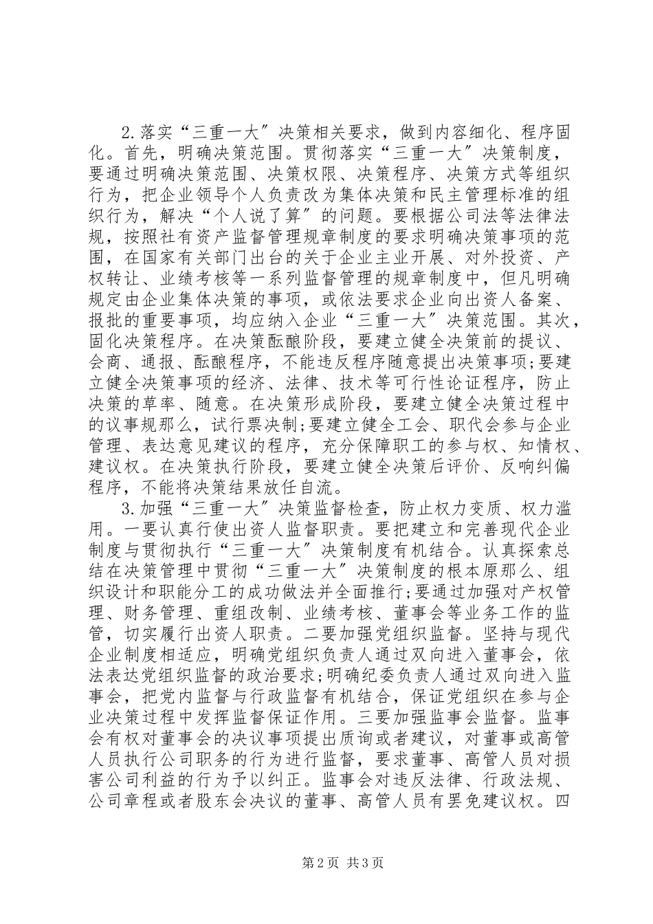 2023年供销社企业贯彻落实三重一大决策制度需解决三个问题.docx_第2页