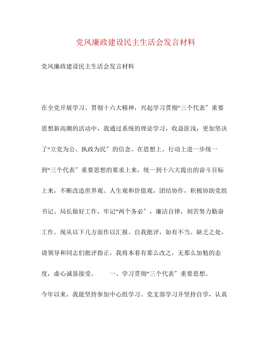 2023年党风廉政建设民主生活会发言材料.docx_第1页