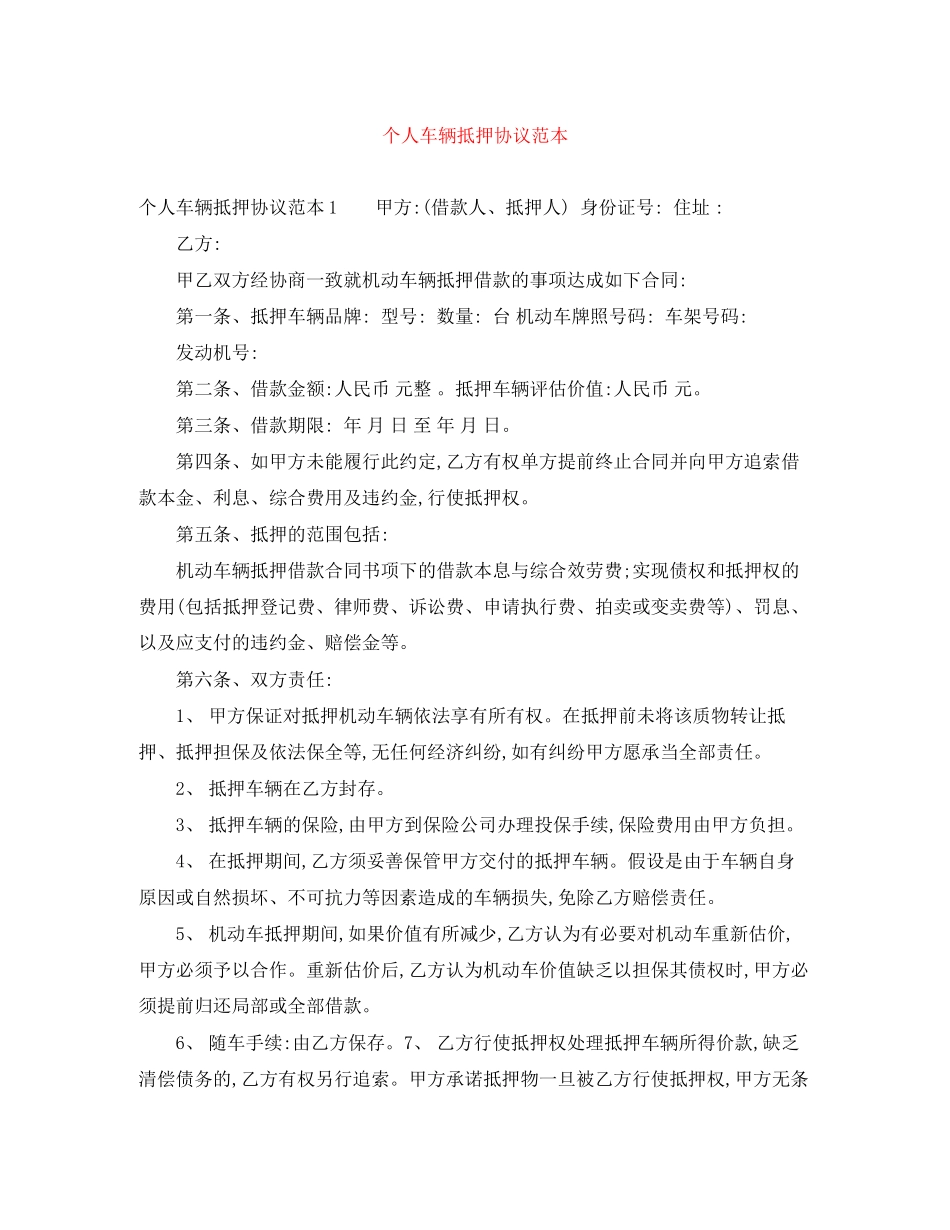 2023年个人车辆抵押协议范本.docx_第1页