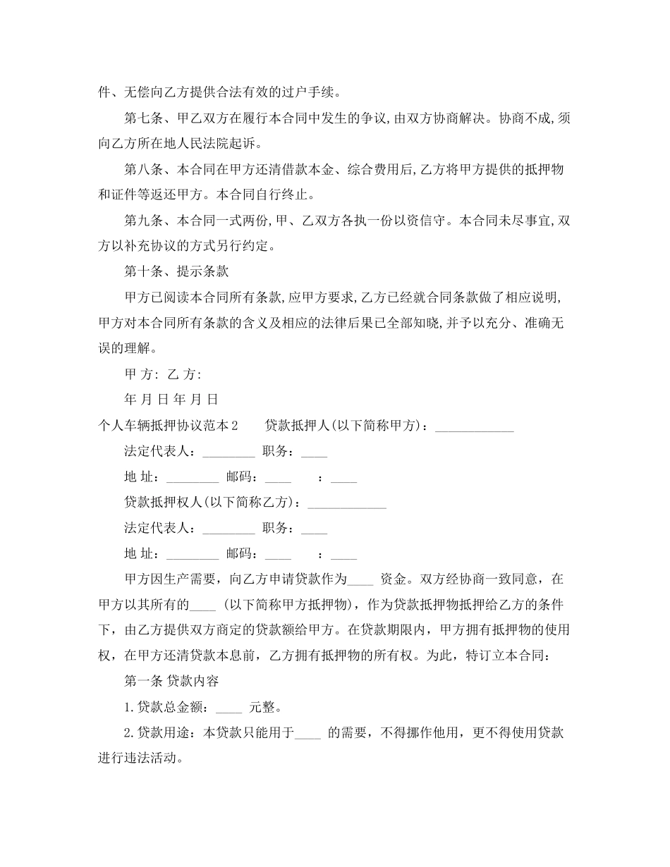 2023年个人车辆抵押协议范本.docx_第2页