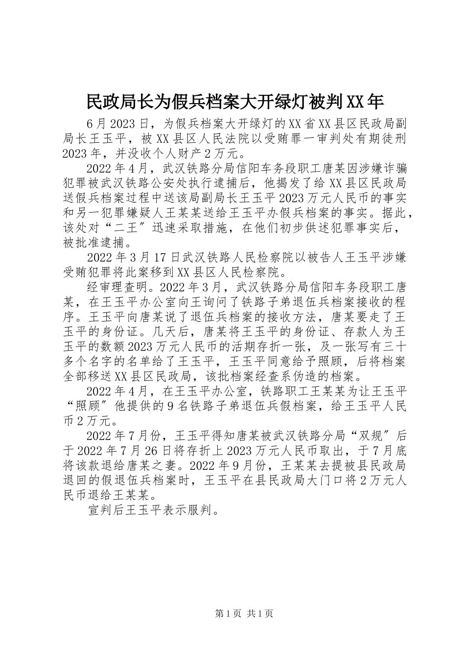 2023年民政局长为假兵档案大开绿灯被判.docx_第1页