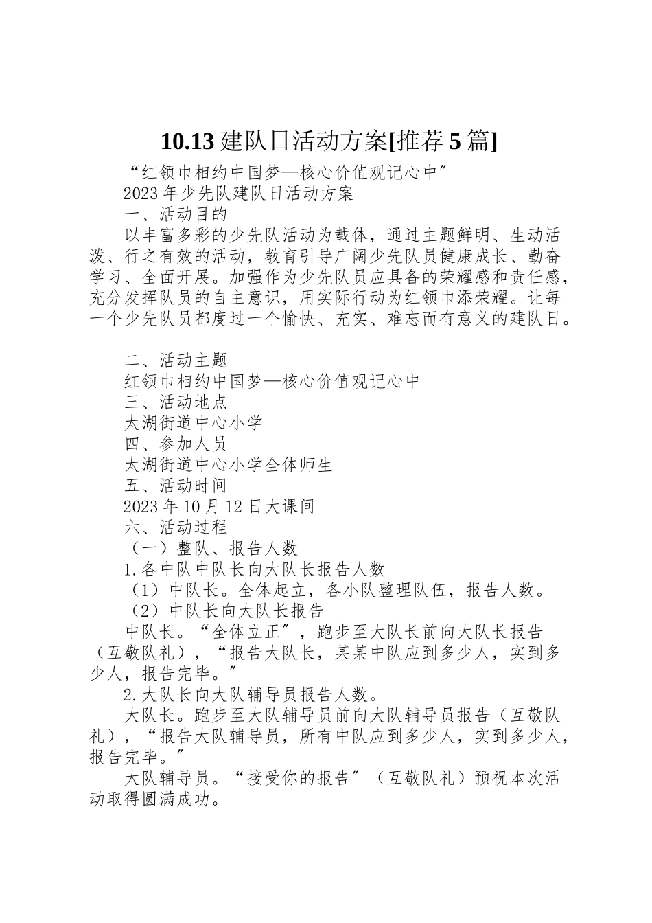 2023年13建队日活动方案推荐5篇 3.doc_第1页