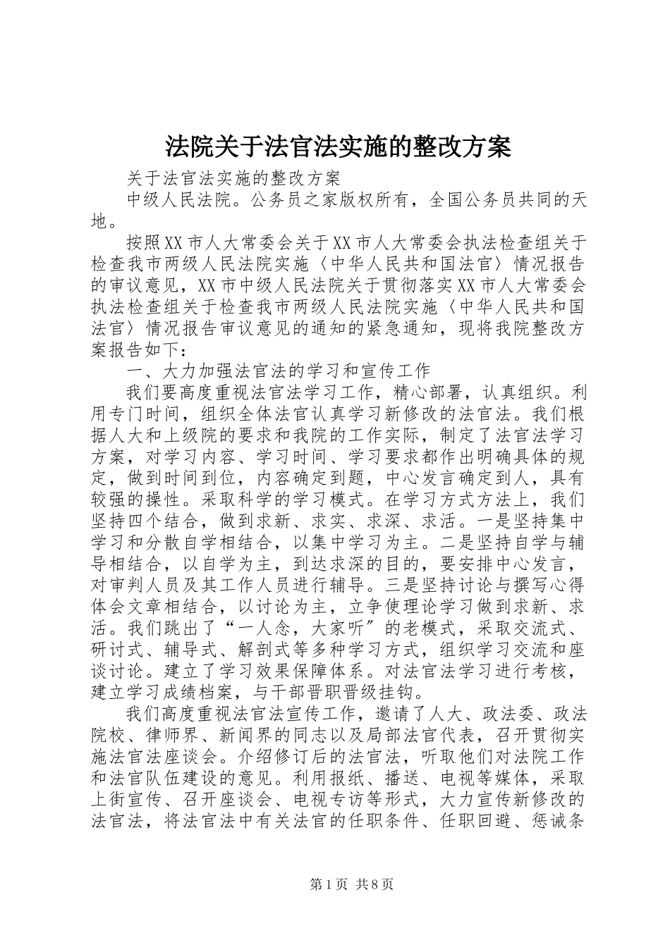 2023年法院关于《法官法》实施的整改方案.docx_第1页