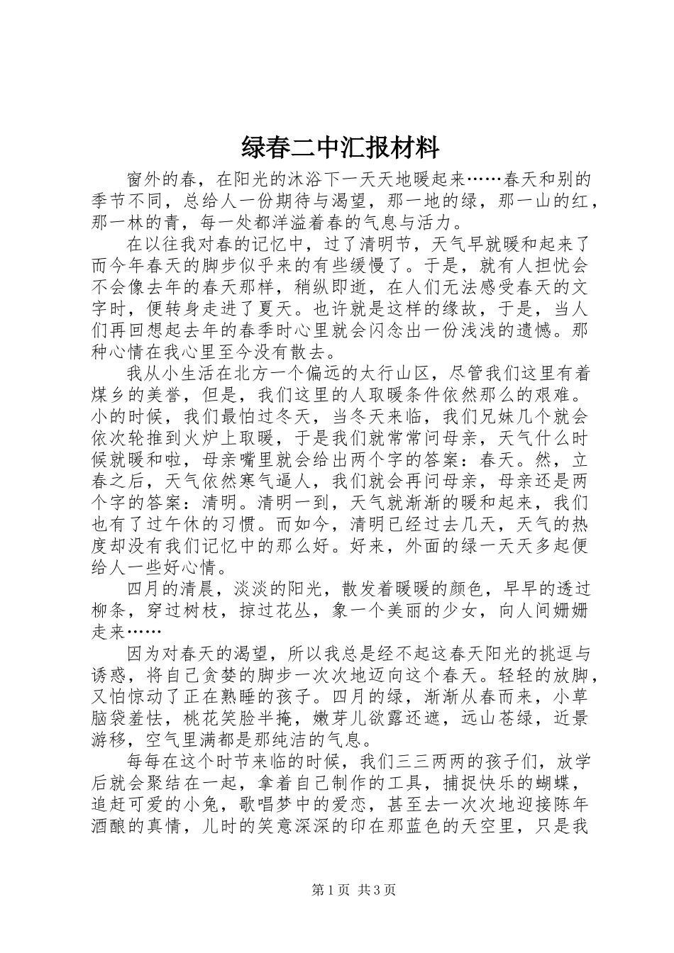 2023年绿春二中汇报材料.docx_第1页