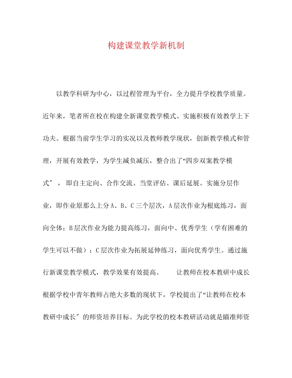 2023年构建课堂教学新机制.docx_第1页