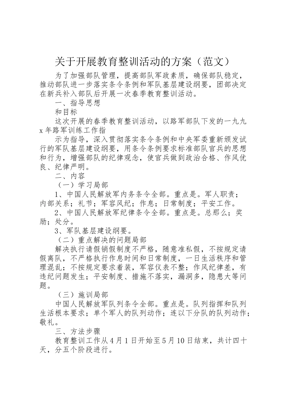 2023年关于开展教育整训活动的方案 .doc_第1页