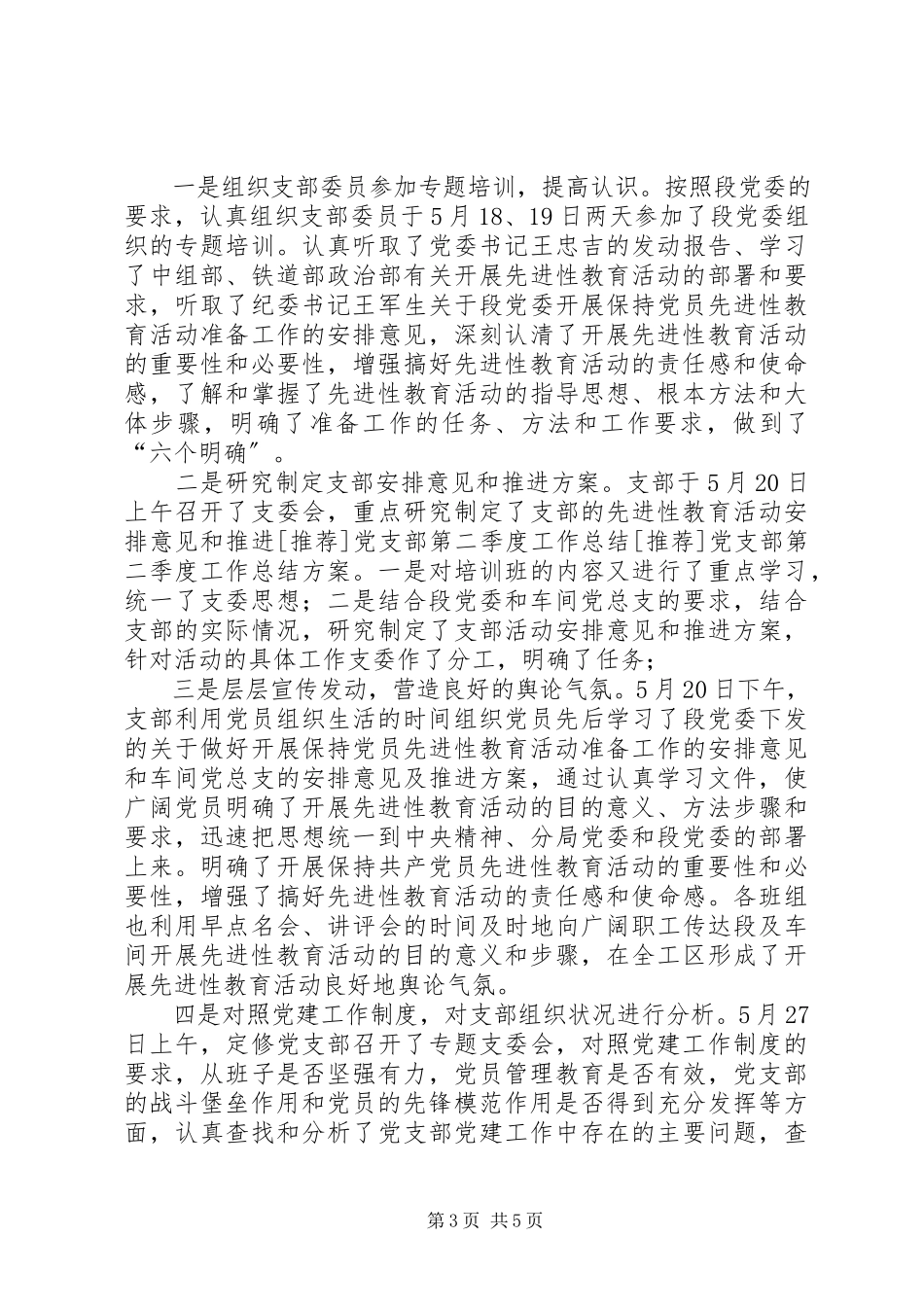 2023年推荐党支部第二季度工作总结新编.docx_第3页