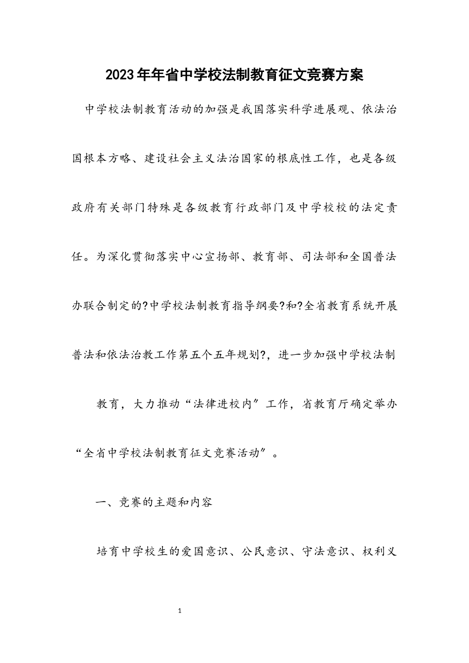 2023年省中小学法制教育征文竞赛方案.docx_第1页