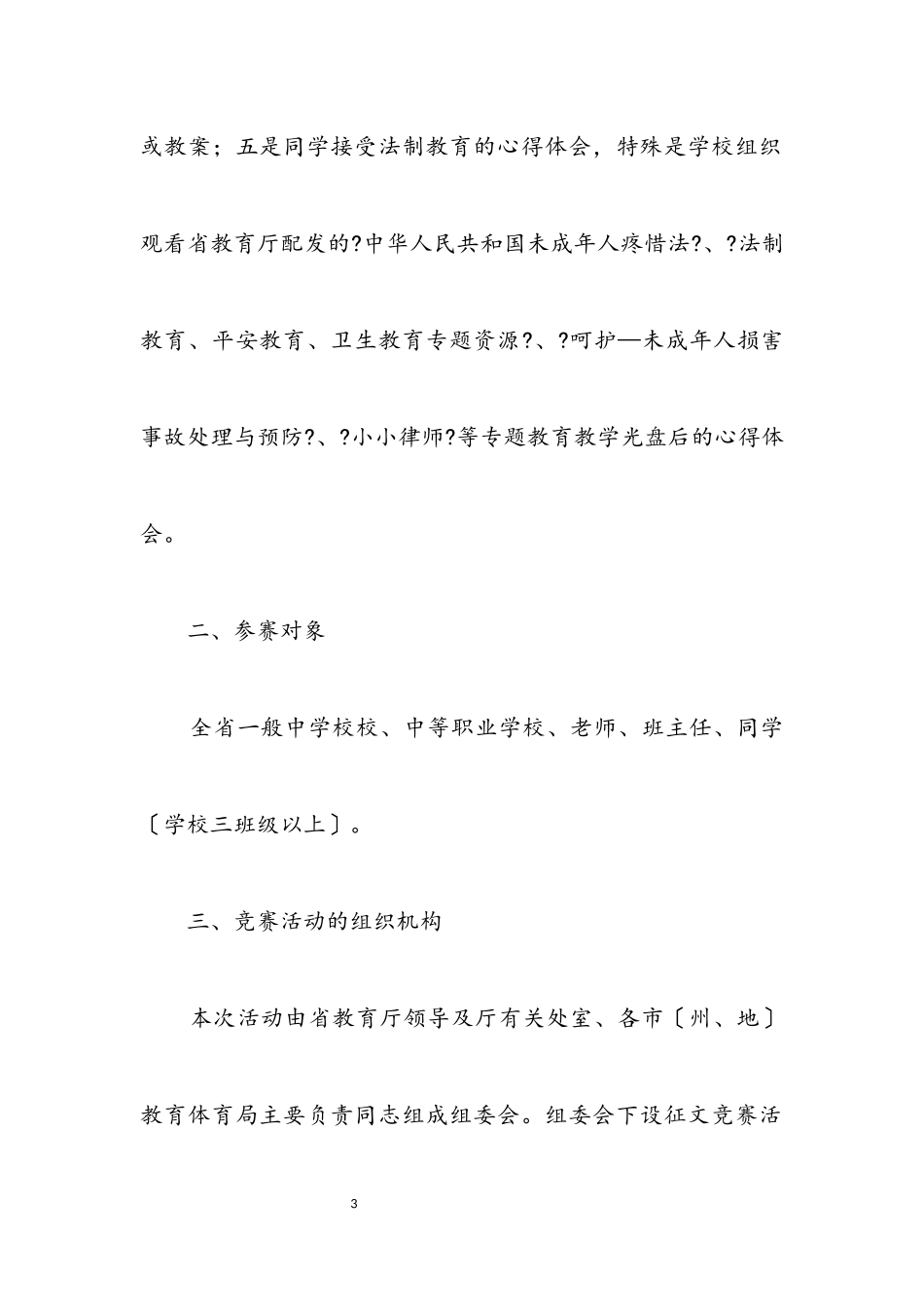 2023年省中小学法制教育征文竞赛方案.docx_第3页