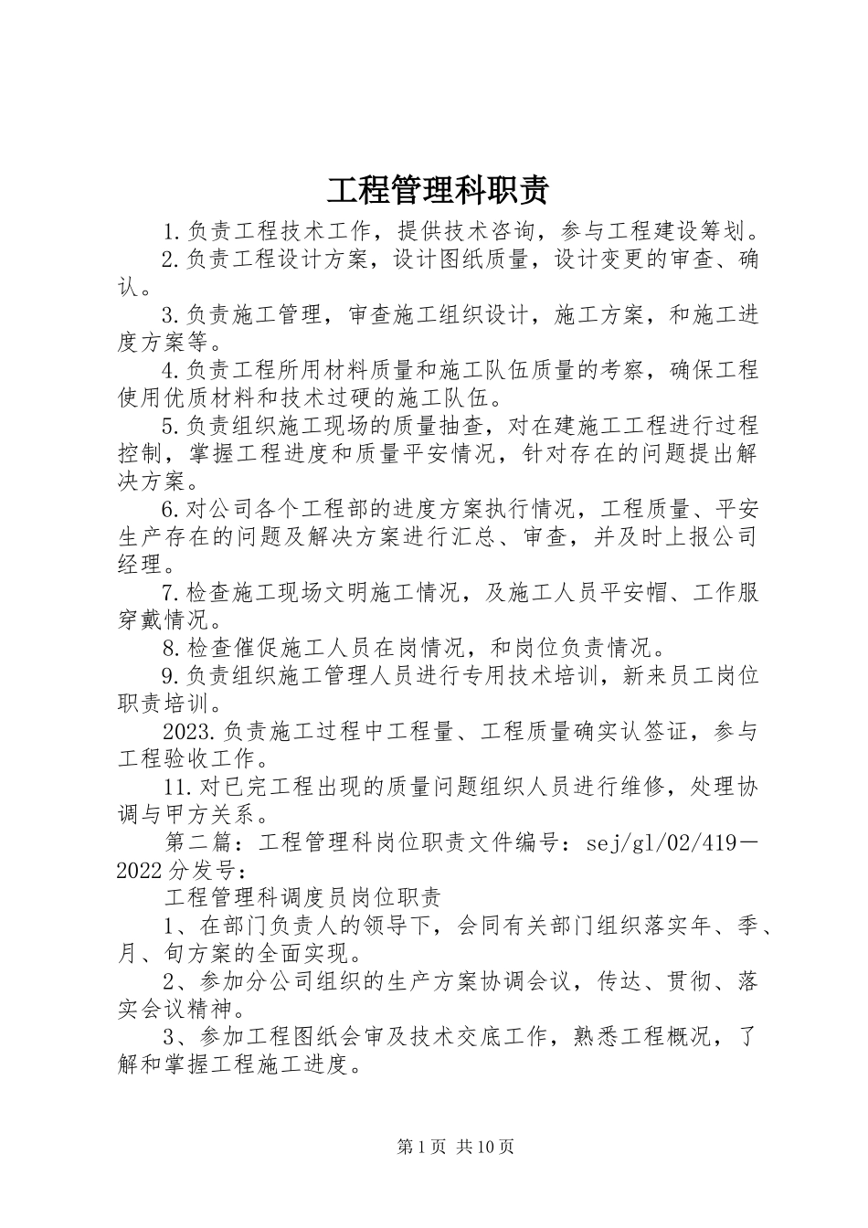 2023年工程管理科职责.docx_第1页