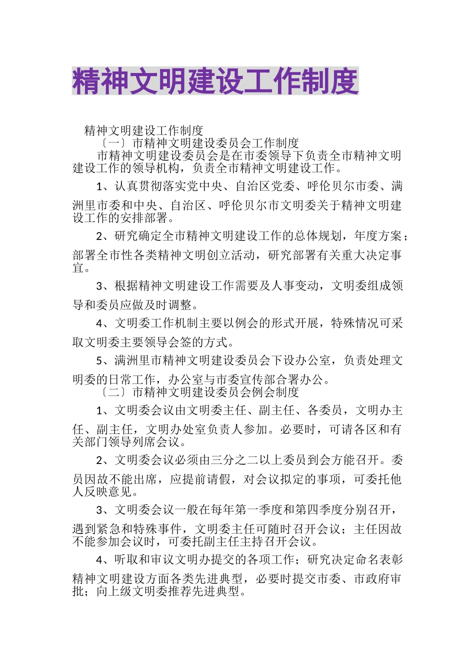 2023年精神文明建设工作制度.doc_第1页