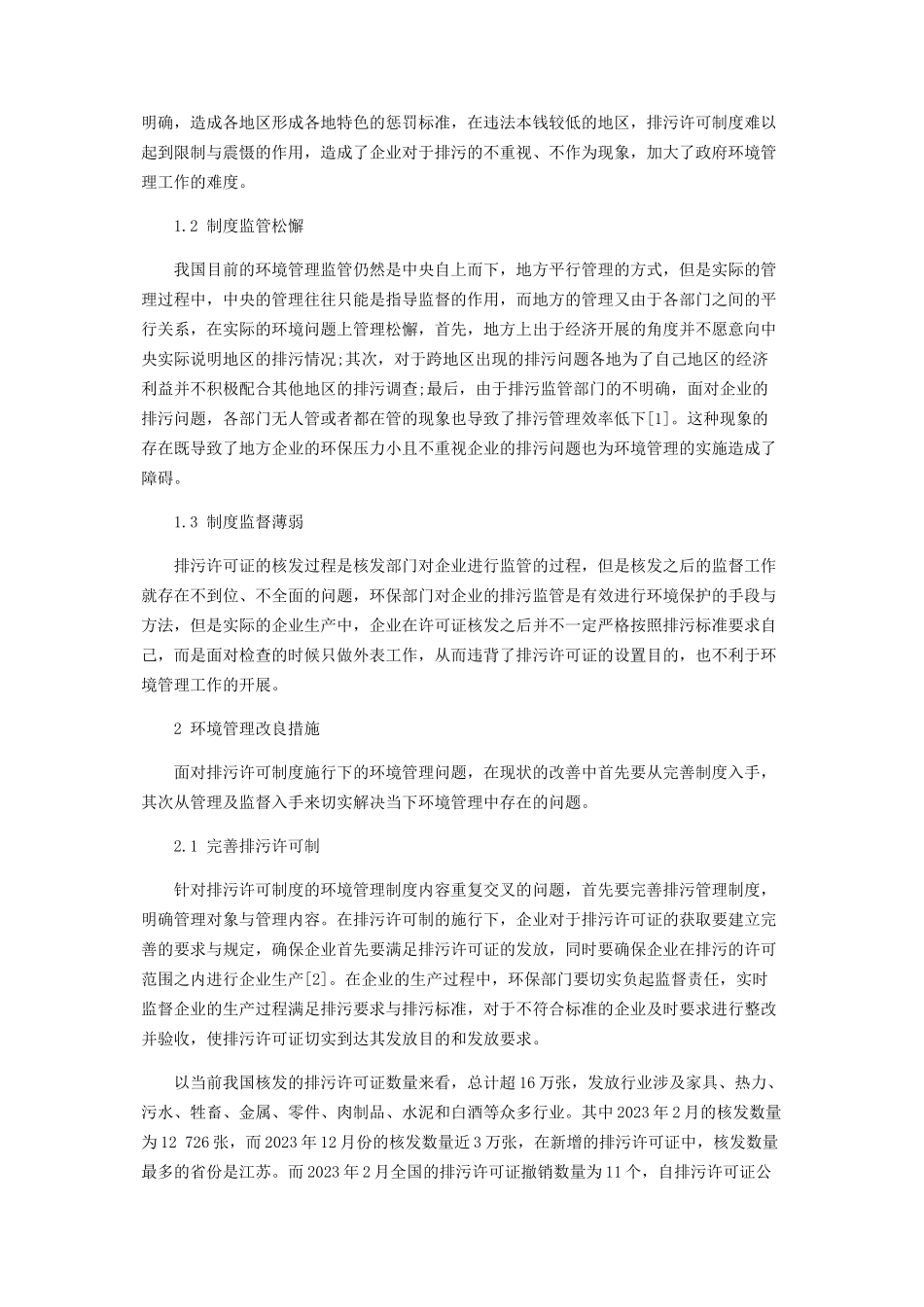 2023年基于排污许可制的环境管理现状及对策研究.docx_第2页