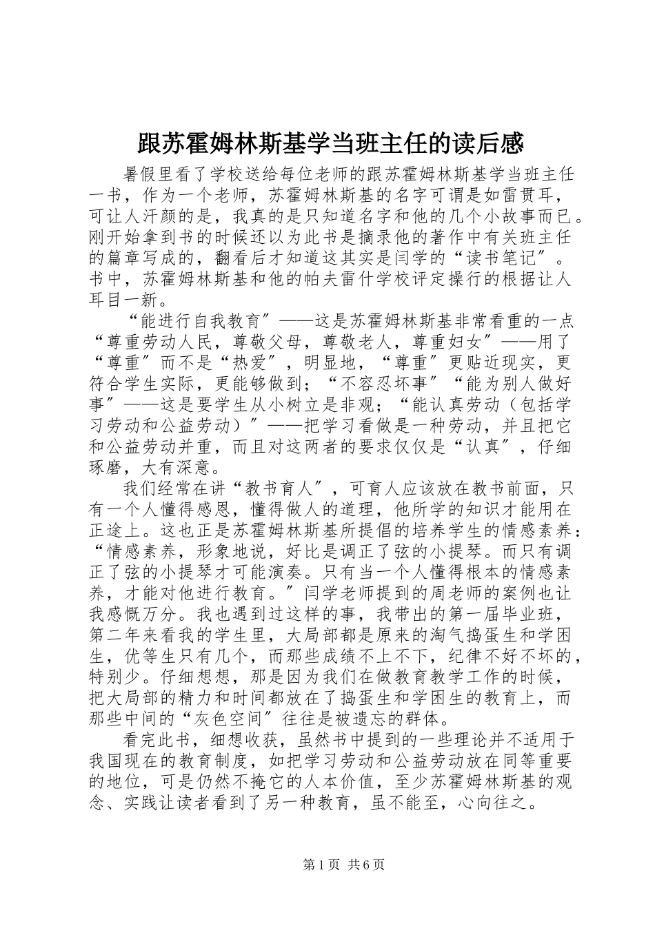 2023年《跟苏霍姆林斯基学当班主任》的读后感新编.docx_第1页